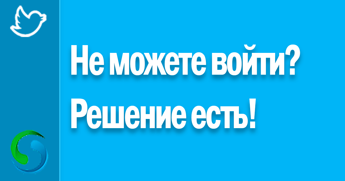 Не могу войти в твиттер с телефона