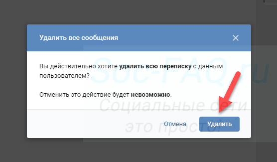 Удаляем переписку Вконтакте