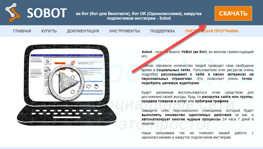 Как установить sobot на компьютер