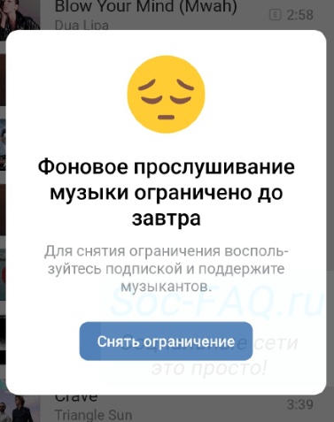 Ограничение на фоновое прослушивание музыки ВКонтакте с телефона