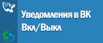 Как включить или отключить уведомление ВКонтакте