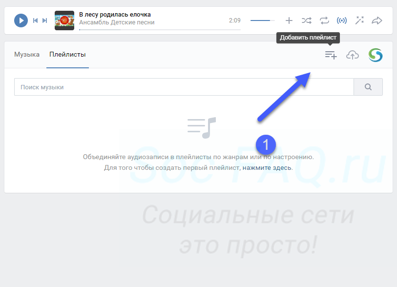 Где создать плейлист музыки. Как добавить плейлист в группу ВК. Как создать плейлист в ВК. Как добавить музыку в плейлист в ВК. Как сделать плейлист в сообществе в ВК.