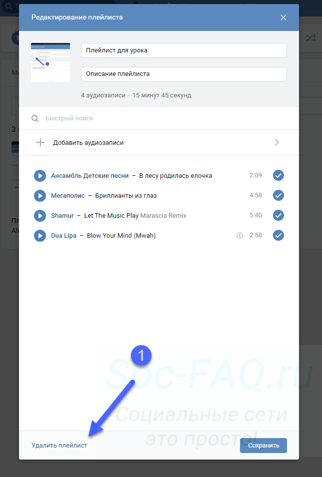 Удаление плейлиста