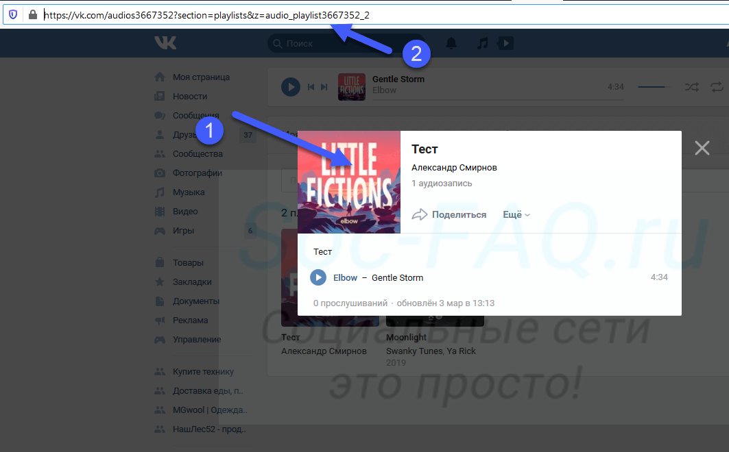 Ссылка на плейлист Вконтакте