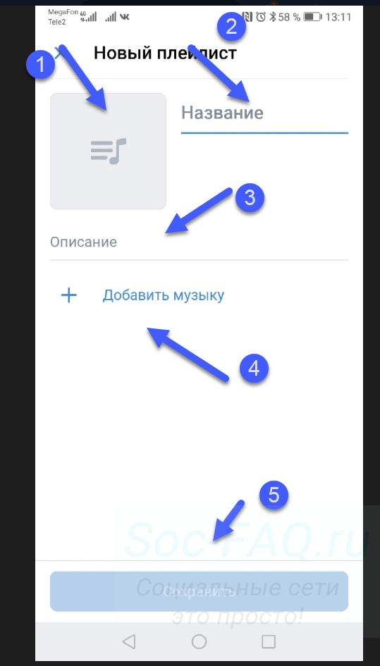 Создание плейлиста в приложении