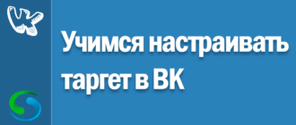 Как настроить таргетированную рекламу Вконтакте