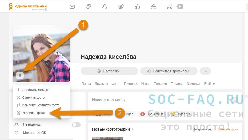 Одноклассники как поменять фото