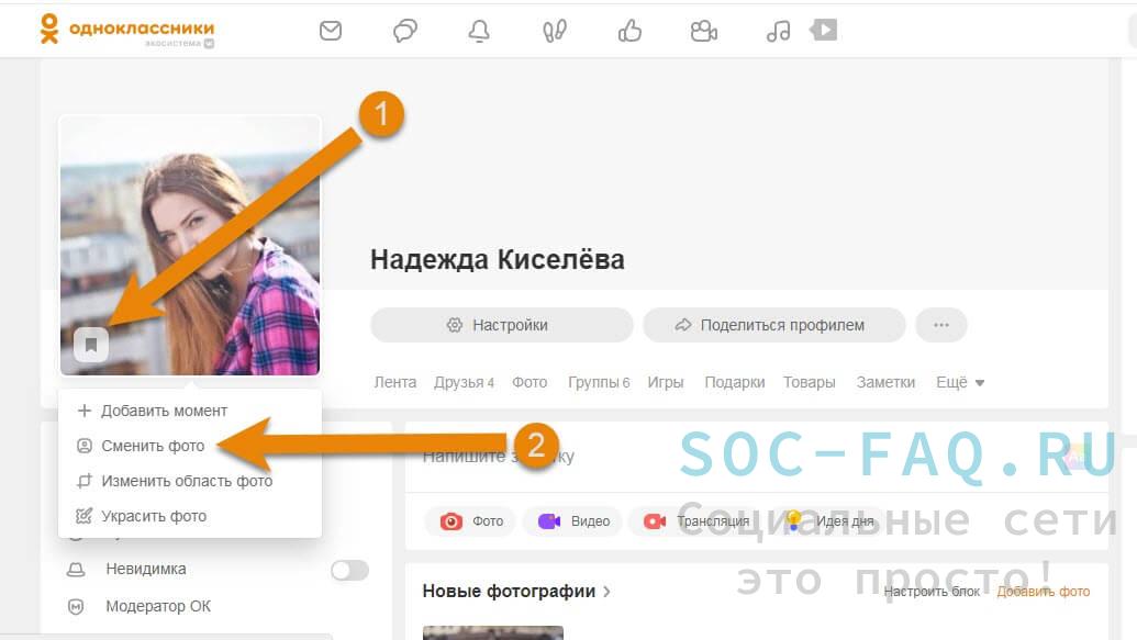 Как сменить фото в профиле в одноклассниках