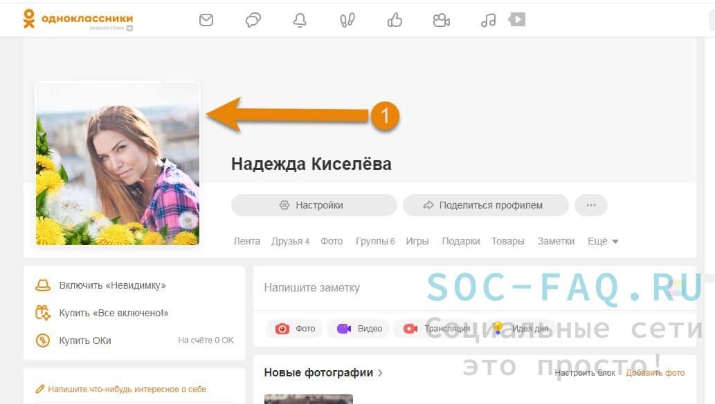 Как поменять фотографию в одноклассниках на главной странице