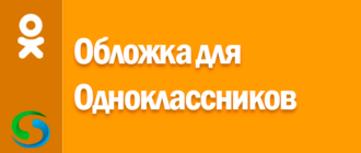 Обложка для Одноклассников