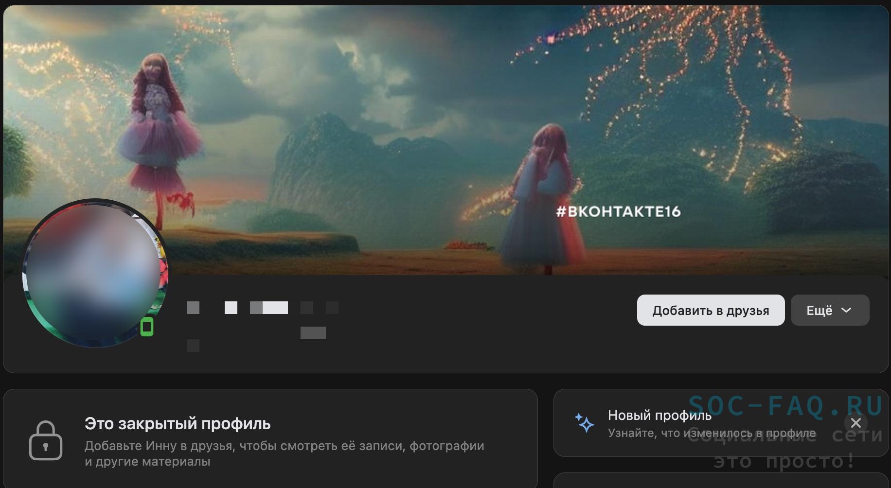 закрытый профиль Вконтакте