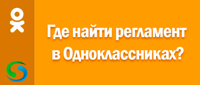 Где найти регламент в одноклассниках на компьютере