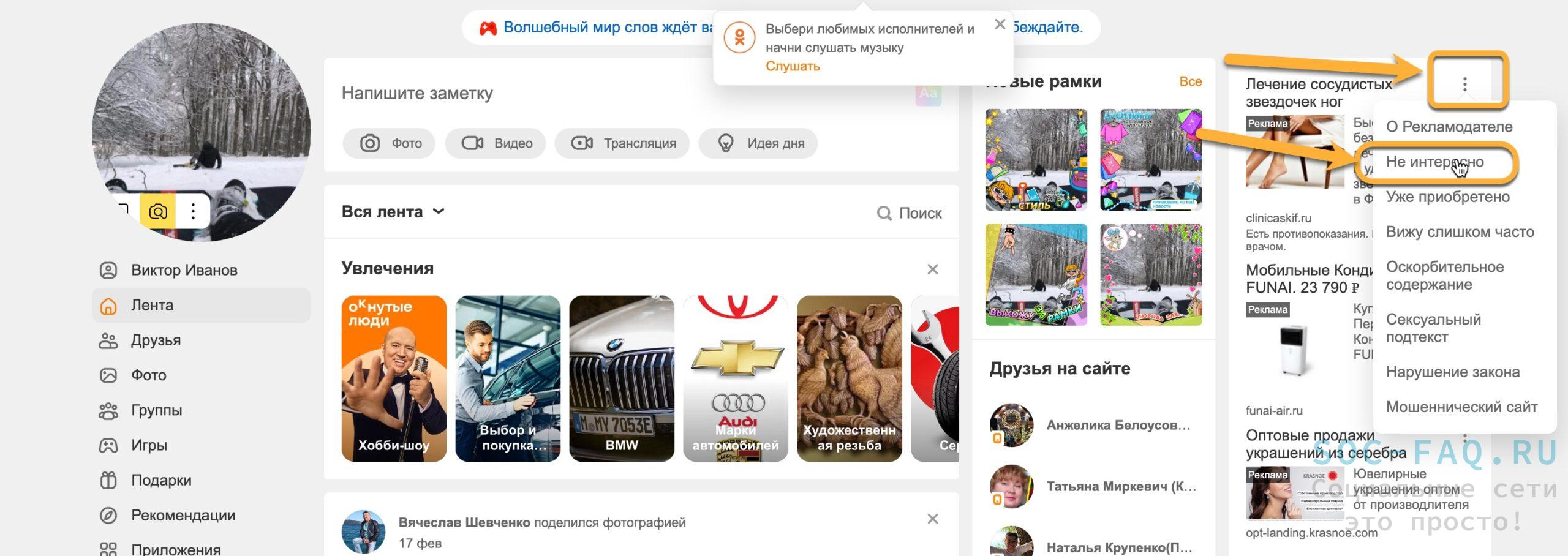как удалить рекламу в Одноклассниках