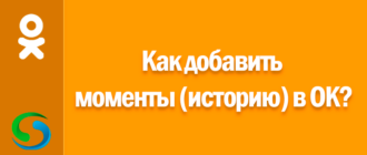 как добавить моменты в Одноклассники